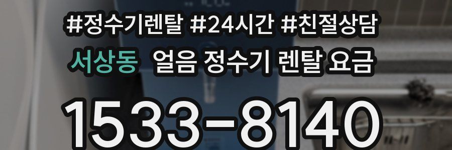 서상동 얼음 정수기 렌탈 요금