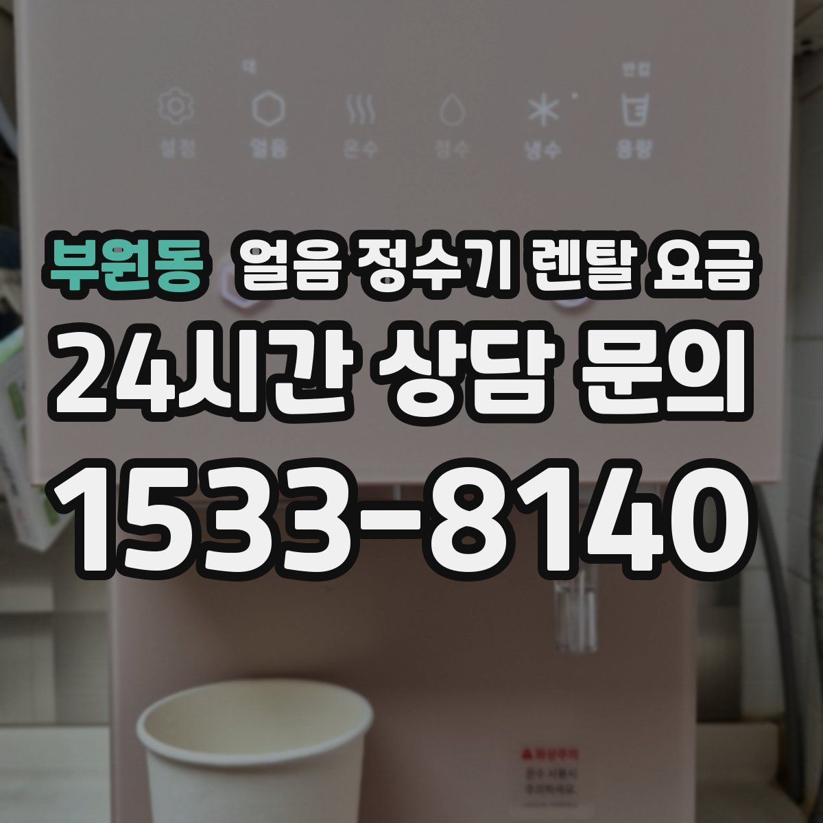 부원동 얼음 정수기 렌탈 요금
