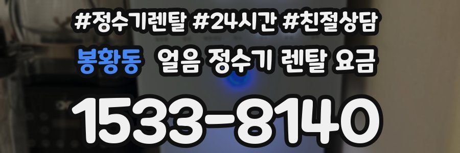 봉황동 얼음 정수기 렌탈 요금
