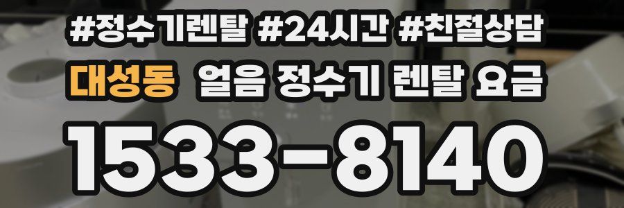 대성동 얼음 정수기 렌탈 요금