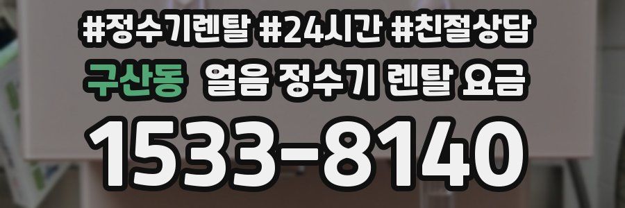 구산동 얼음 정수기 렌탈 요금