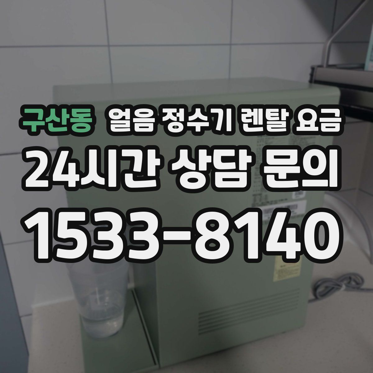 구산동 얼음 정수기 렌탈 요금