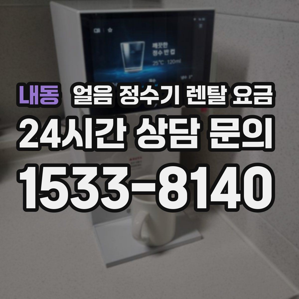 내동 얼음 정수기 렌탈 요금 1인 가구에도 필요한지 고민될 때