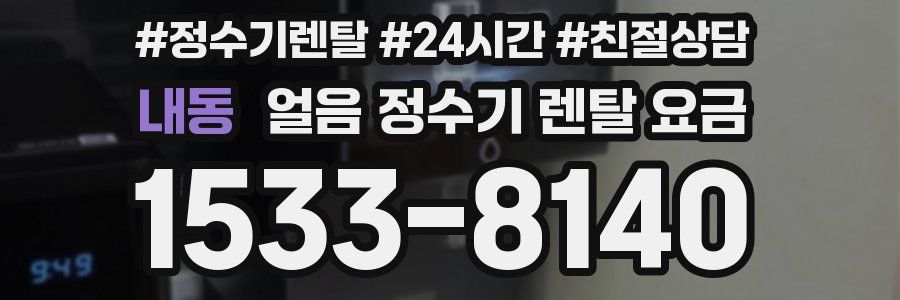 내동 얼음 정수기 렌탈 요금