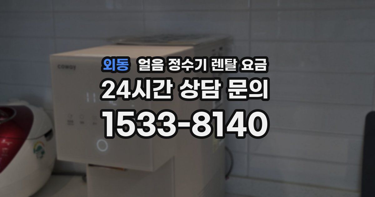 외동 얼음 정수기 렌탈 요금