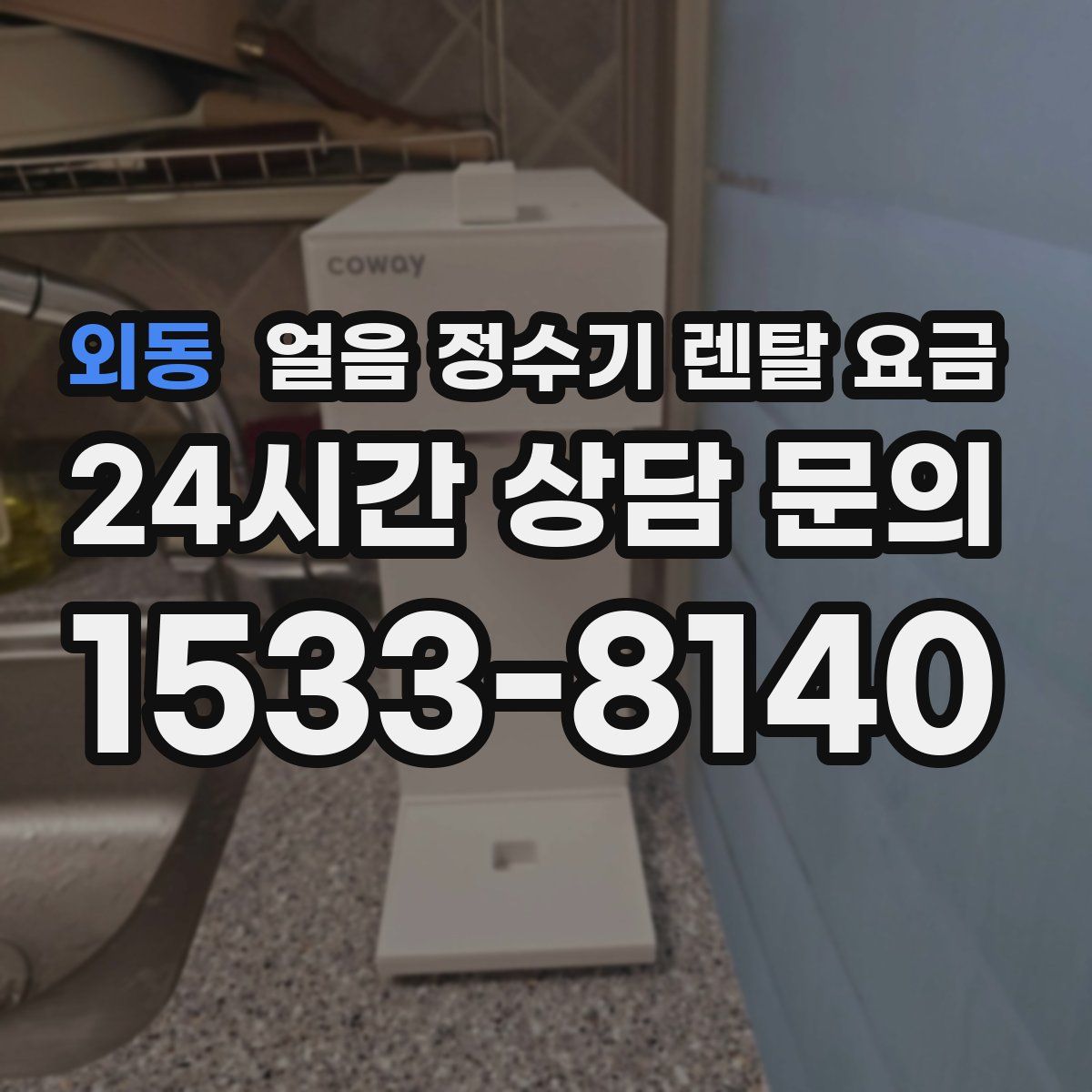 외동 얼음 정수기 렌탈 요금