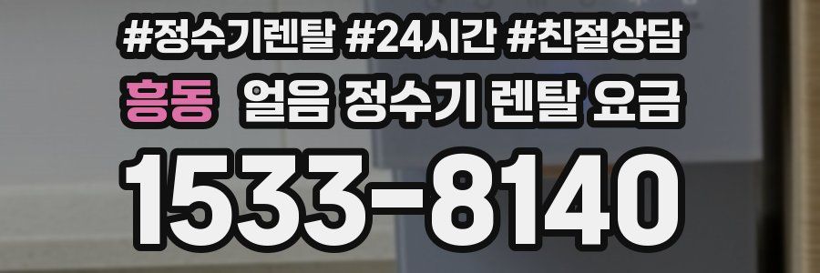 흥동 얼음 정수기 렌탈 요금