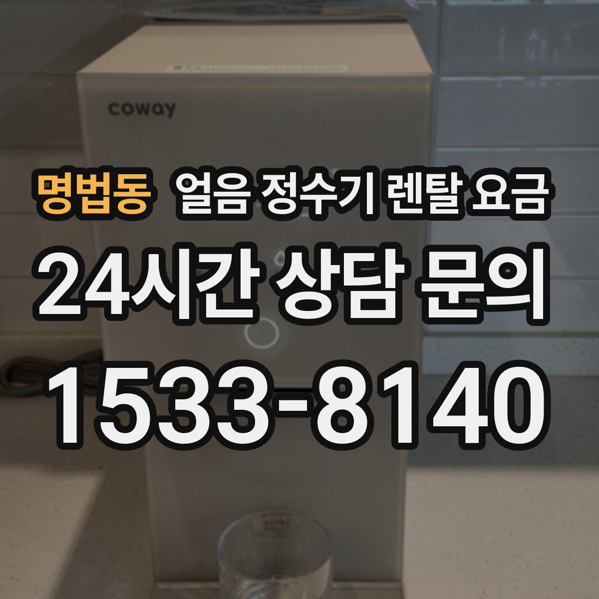 명법동 얼음 정수기 렌탈 요금