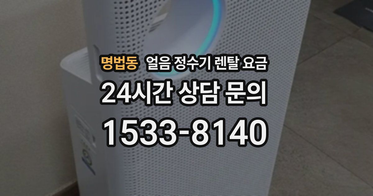 명법동 얼음 정수기 렌탈 요금