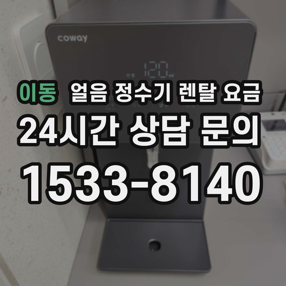 이동 얼음 정수기 렌탈 요금