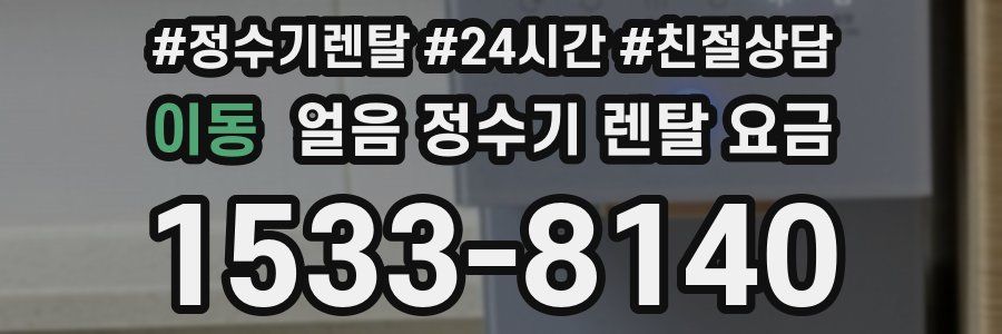이동 얼음 정수기 렌탈 요금