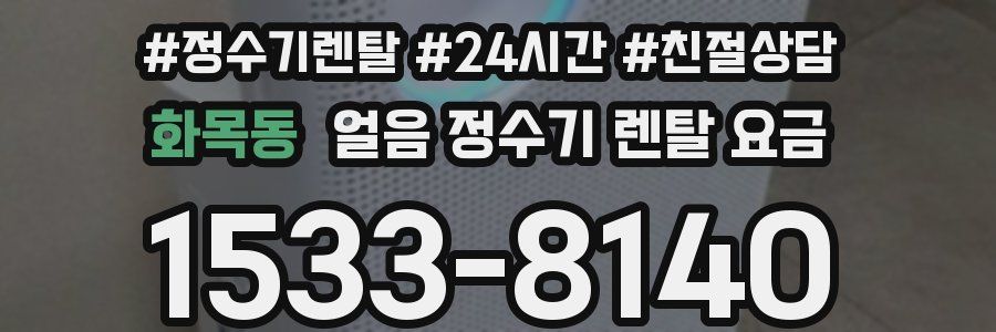 화목동 얼음 정수기 렌탈 요금