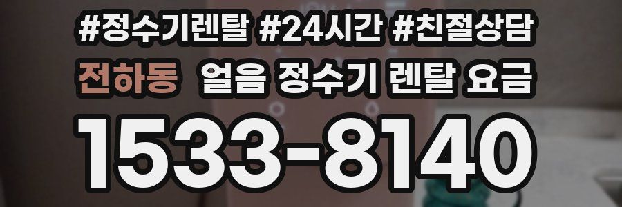 전하동 얼음 정수기 렌탈 요금
