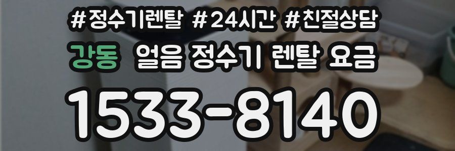 강동 얼음 정수기 렌탈 요금