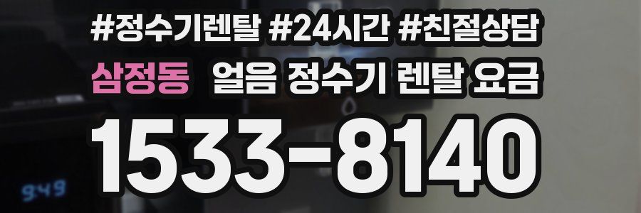 삼정동 얼음 정수기 렌탈 요금