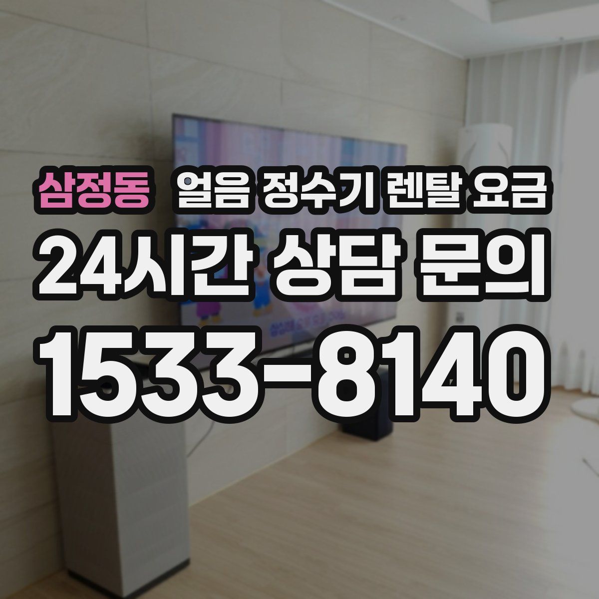 삼정동 얼음 정수기 렌탈 요금