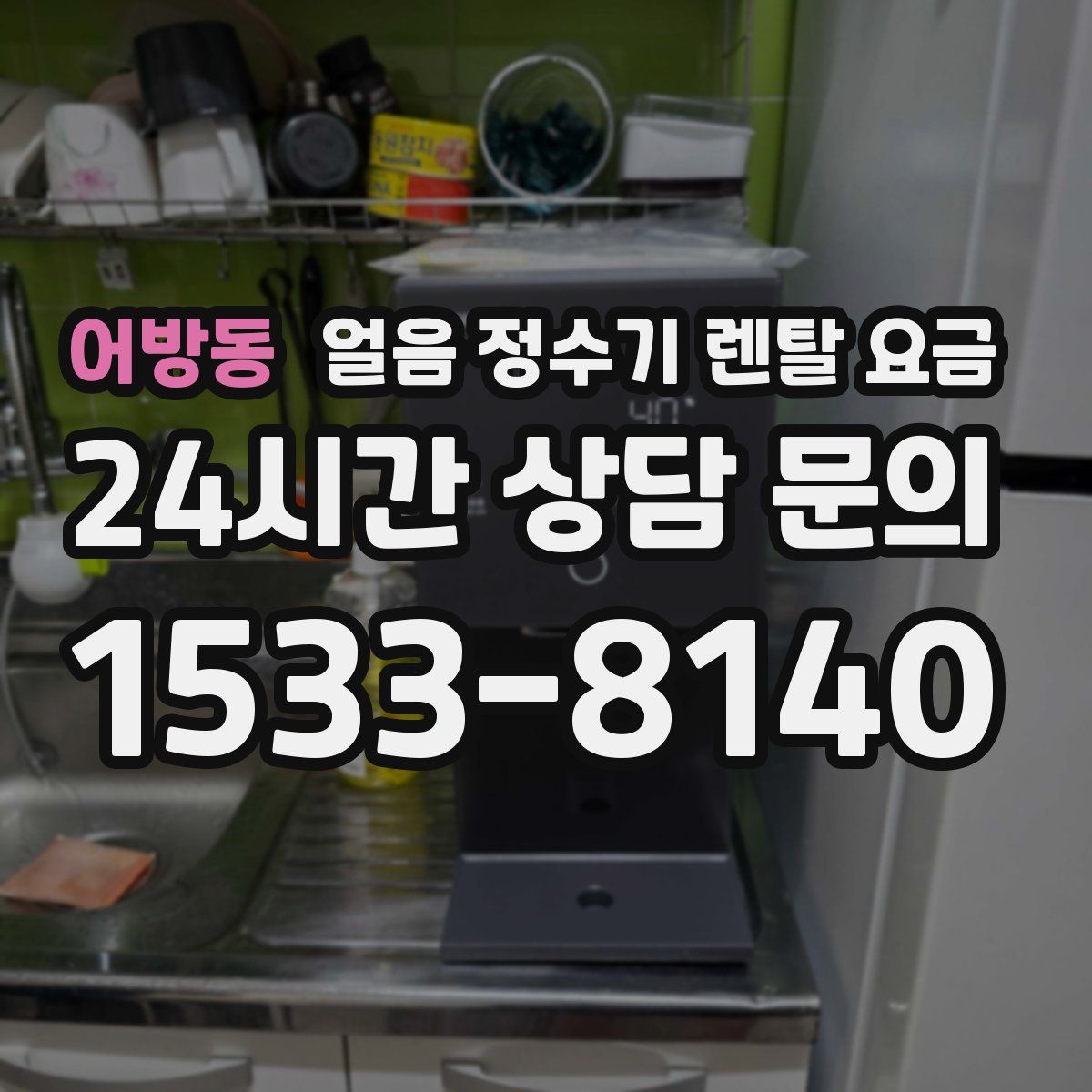 어방동 얼음 정수기 렌탈 요금