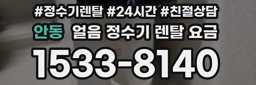 안동 얼음 정수기 렌탈 요금
