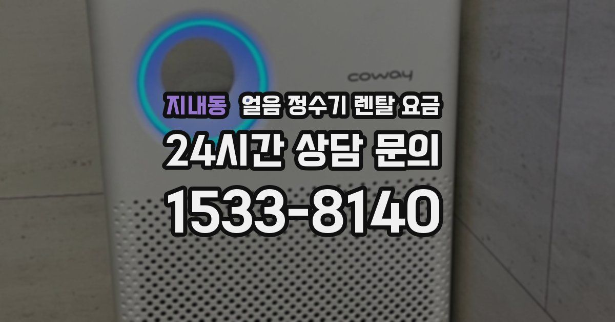 지내동 얼음 정수기 렌탈 요금