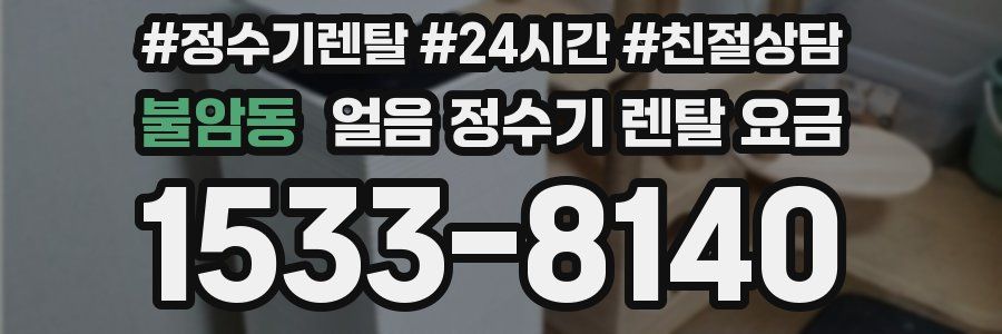 불암동 얼음 정수기 렌탈 요금