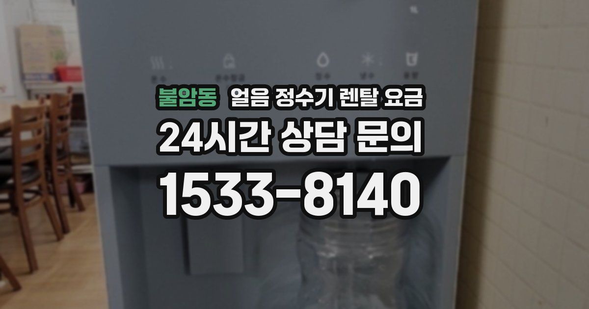 불암동 얼음 정수기 렌탈 요금