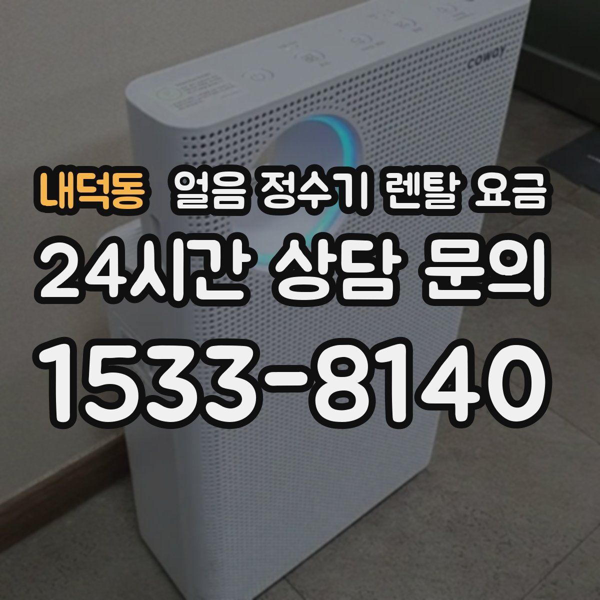 내덕동 얼음 정수기 렌탈 요금