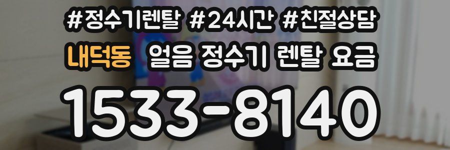 내덕동 얼음 정수기 렌탈 요금