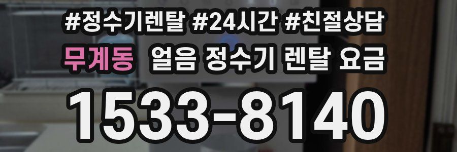 무계동 얼음 정수기 렌탈 요금