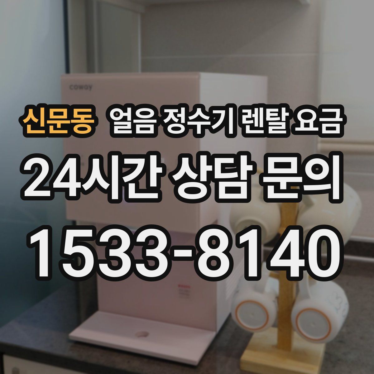 신문동 얼음 정수기 렌탈 요금