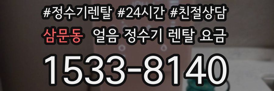 삼문동 얼음 정수기 렌탈 요금