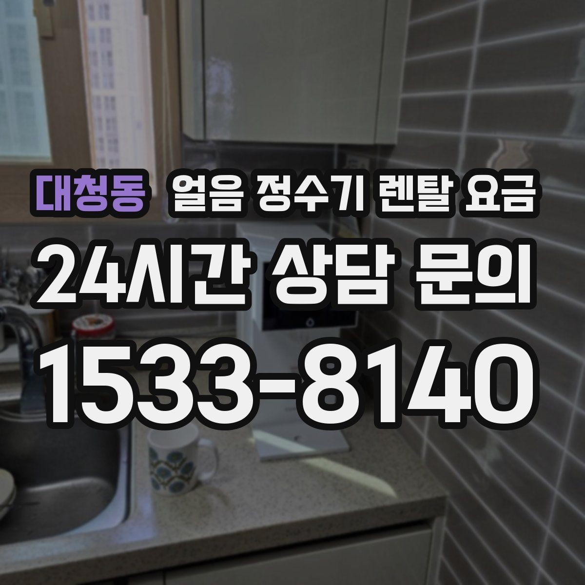 대청동 얼음 정수기 렌탈 요금 최저가보다 중요한 기준