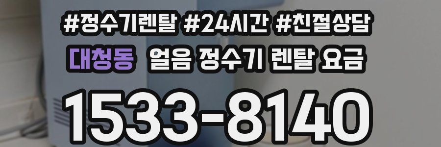 대청동 얼음 정수기 렌탈 요금