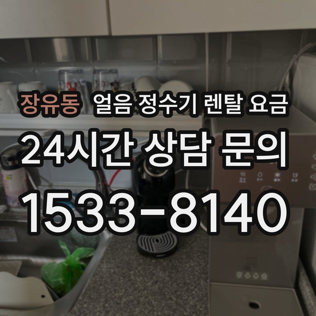 장유동 얼음 정수기 렌탈 요금 위생 기능까지 고려해야 하는 이유