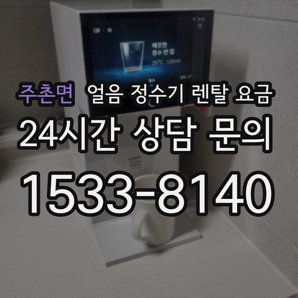 주촌면 얼음 정수기 렌탈 요금