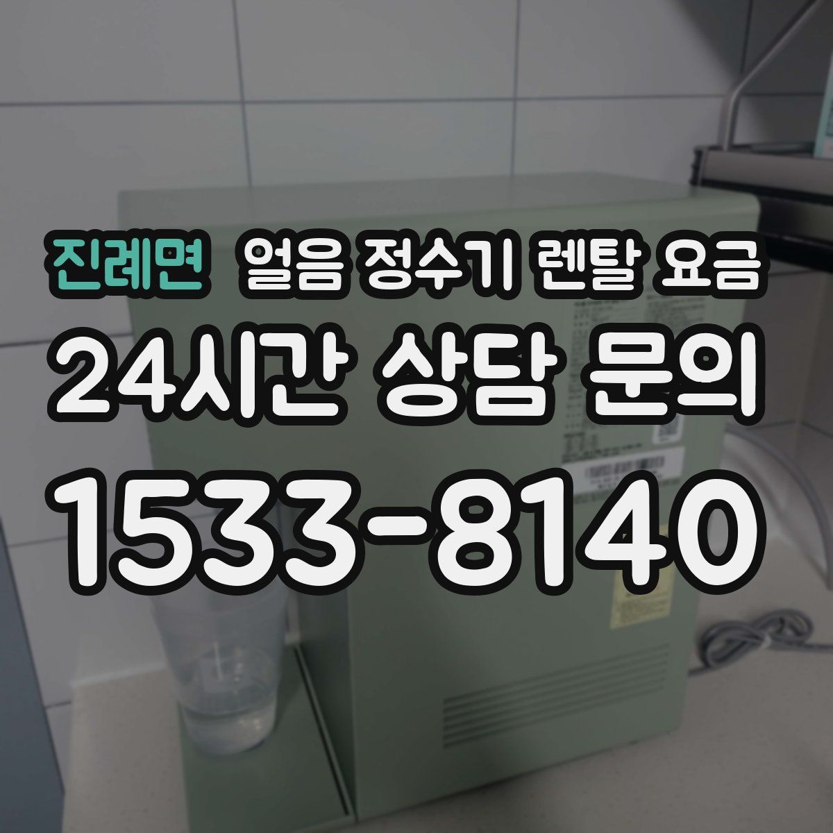 진례면 얼음 정수기 렌탈 요금