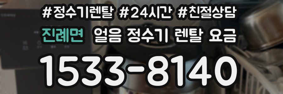 진례면 얼음 정수기 렌탈 요금