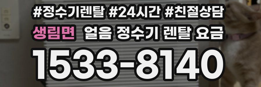 생림면 얼음 정수기 렌탈 요금