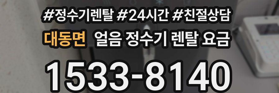 대동면 얼음 정수기 렌탈 요금