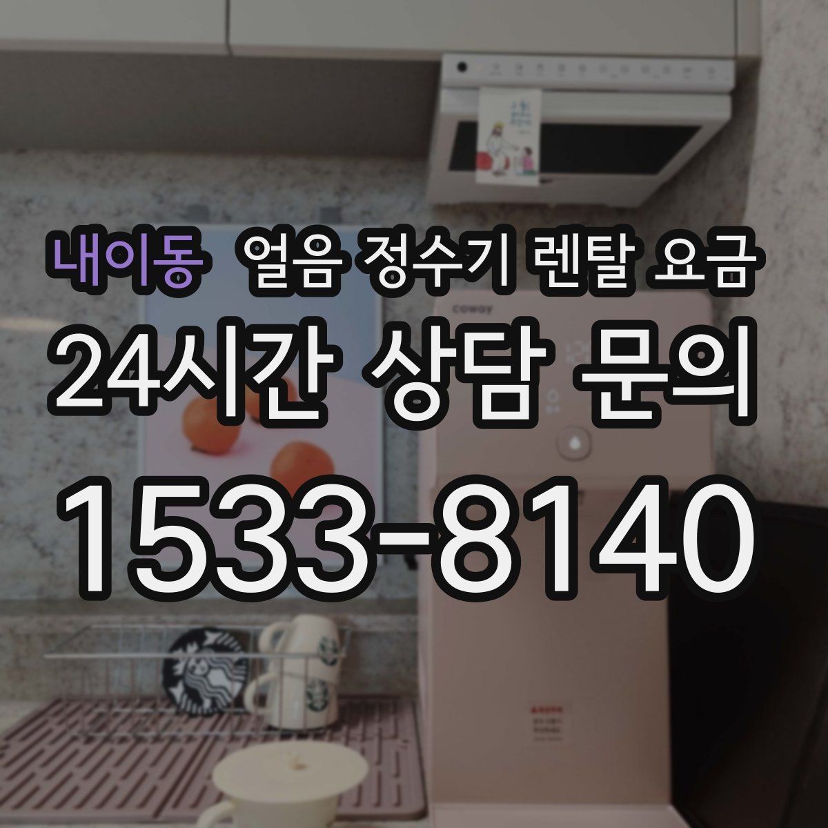 내이동 얼음 정수기 렌탈 요금 빠르게 비교하는 핵심 포인트