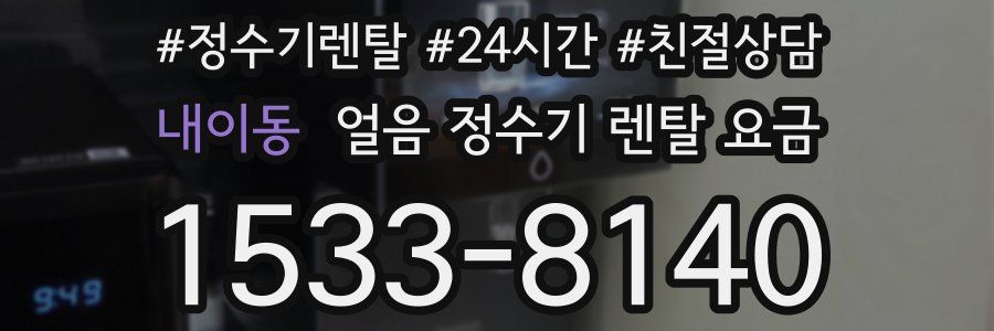 내이동 얼음 정수기 렌탈 요금