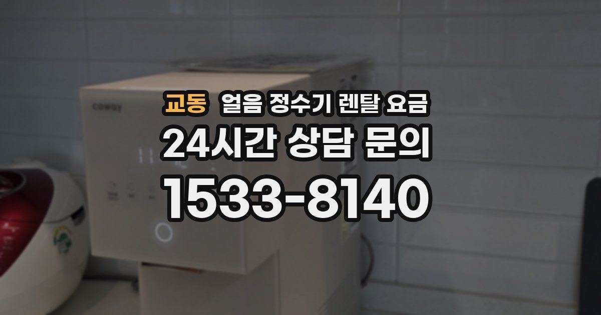 교동 얼음 정수기 렌탈 요금