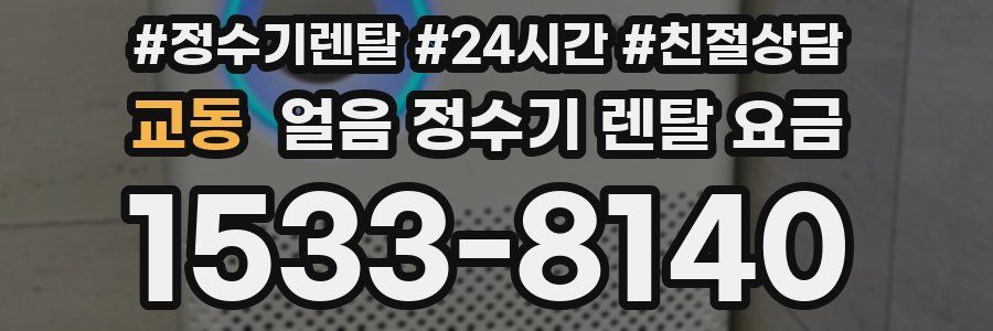 교동 얼음 정수기 렌탈 요금