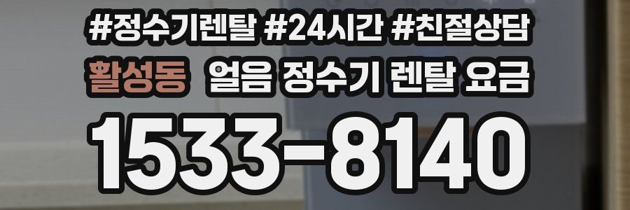 활성동 얼음 정수기 렌탈 요금