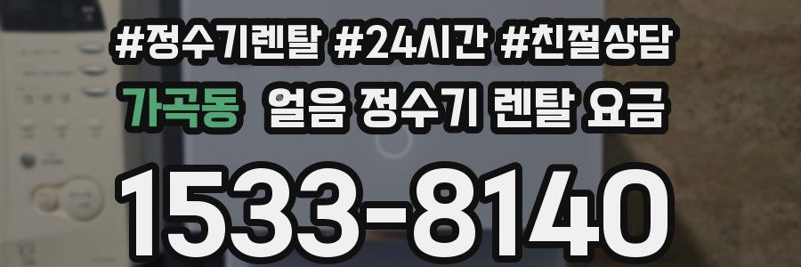 가곡동 얼음 정수기 렌탈 요금