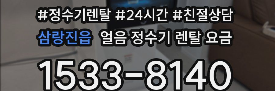 삼랑진읍 얼음 정수기 렌탈 요금