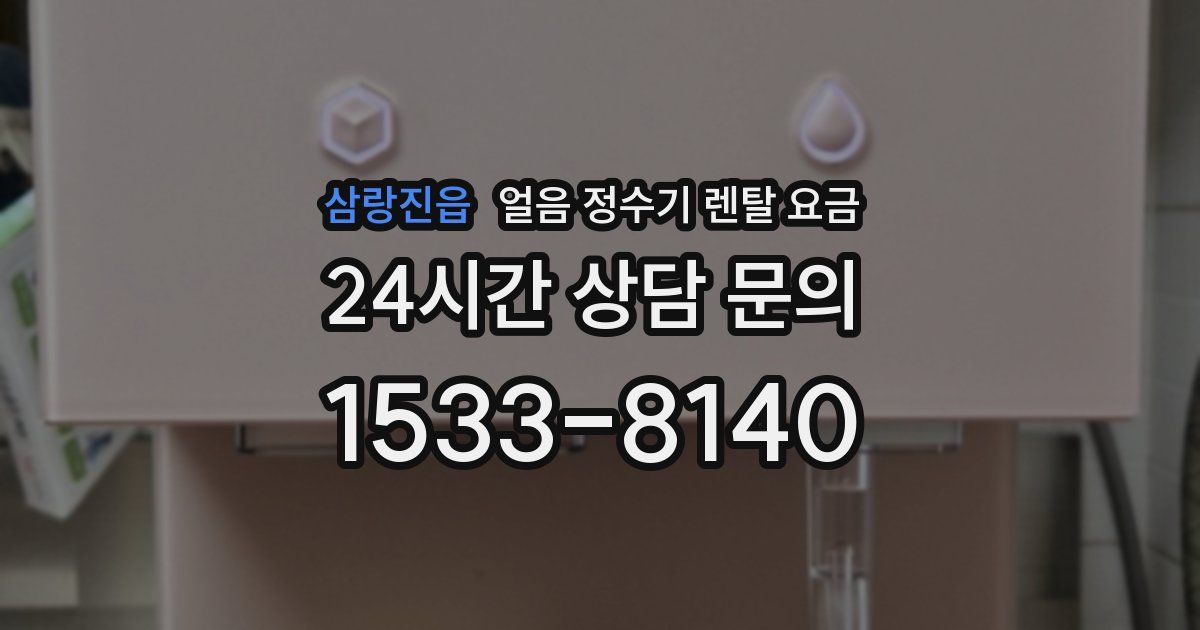 삼랑진읍 얼음 정수기 렌탈 요금