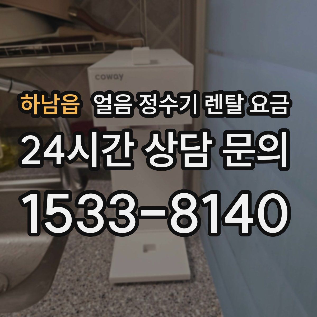 하남읍 얼음 정수기 렌탈 요금 오프라인 상담이 필요한 경우