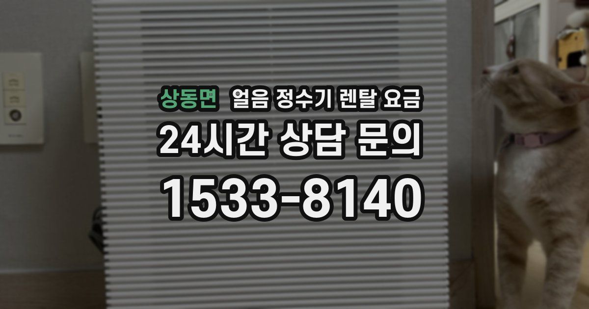 상동면 얼음 정수기 렌탈 요금
