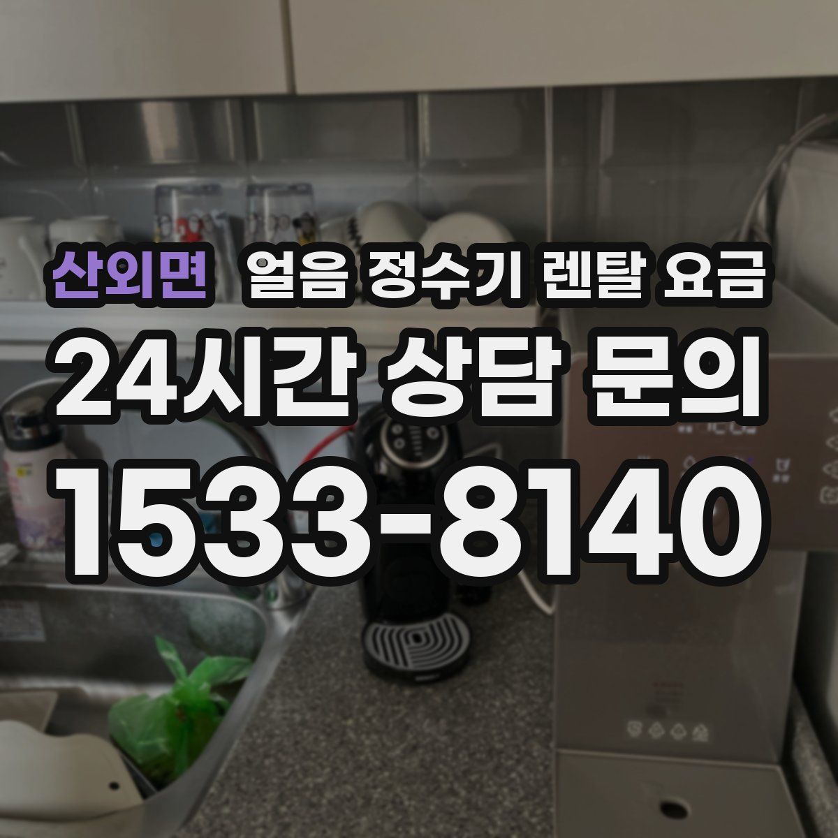 산외면 얼음 정수기 렌탈 요금
