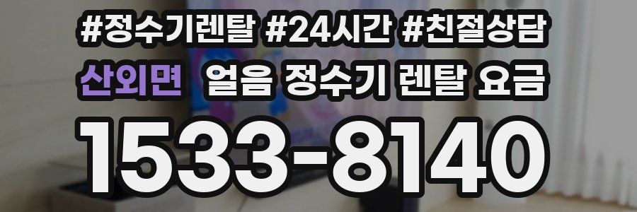 산외면 얼음 정수기 렌탈 요금